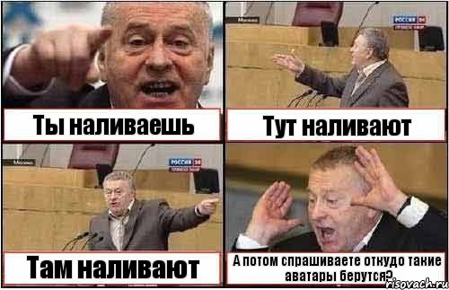 Ты наливаешь Тут наливают Там наливают А потом спрашиваете откудо такие аватары берутся?, Комикс жиреновский