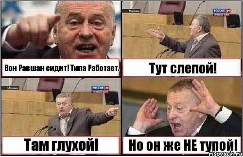 Вон Равшан сидит! Типа Работает. Тут слепой! Там глухой! Но он же НЕ тупой!, Комикс жиреновский