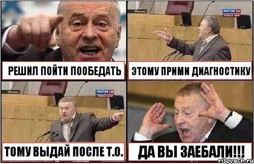 РЕШИЛ ПОЙТИ ПООБЕДАТЬ ЭТОМУ ПРИМИ ДИАГНОСТИКУ ТОМУ ВЫДАЙ ПОСЛЕ Т.О. ДА ВЫ ЗАЕБАЛИ!!!, Комикс жиреновский