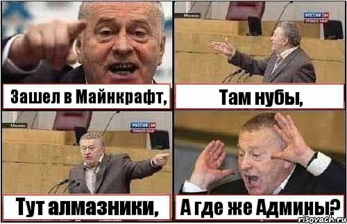 Зашел в Майнкрафт, Там нубы, Тут алмазники, А где же Админы?, Комикс жиреновский