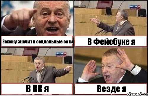 Захожу значит в социальные сети В Фейсбуке я В ВК я Везде я, Комикс жиреновский