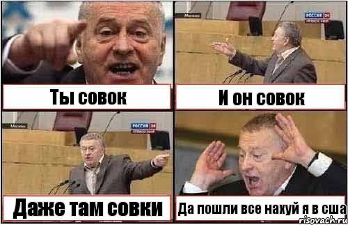 Ты совок И он совок Даже там совки Да пошли все нахуй я в сша, Комикс жиреновский