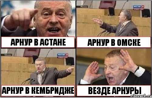 АРНУР В АСТАНЕ АРНУР В ОМСКЕ АРНУР В КЕМБРИДЖЕ ВЕЗДЕ АРНУРЫ, Комикс жиреновский