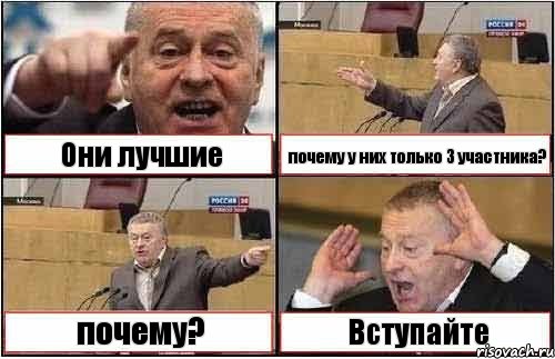 Они лучшие почему у них только 3 участника? почему? Вступайте, Комикс жиреновский