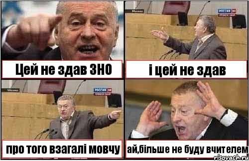 Цей не здав ЗНО і цей не здав про того взагалі мовчу ай,більше не буду вчителем, Комикс жиреновский