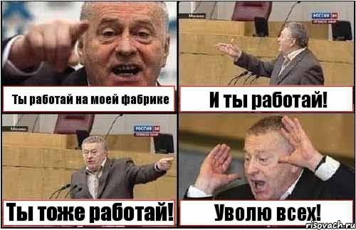 Ты работай на моей фабрике И ты работай! Ты тоже работай! Уволю всех!, Комикс жиреновский