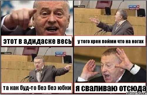 этот в адидаске весь у того хрен пойми что на ногах та как буд-то без без юбки я сваливаю отсюда, Комикс жиреновский