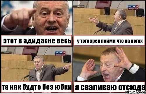 этот в адидаске весь у того хрен пойми что на ногах та как будто без юбки я сваливаю отсюда, Комикс жиреновский