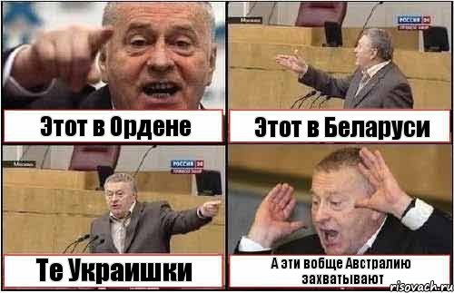 Этот в Ордене Этот в Беларуси Те Украишки А эти вобще Австралию захватывают, Комикс жиреновский