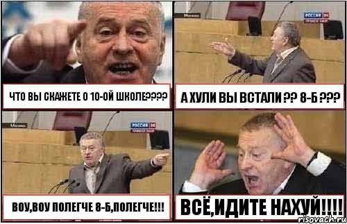 ЧТО ВЫ СКАЖЕТЕ О 10-ОЙ ШКОЛЕ???? А ХУЛИ ВЫ ВСТАЛИ ?? 8-Б ??? ВОУ,ВОУ ПОЛЕГЧЕ 8-Б,ПОЛЕГЧЕ!!! ВСЁ,ИДИТЕ НАХУЙ!!!!, Комикс жиреновский