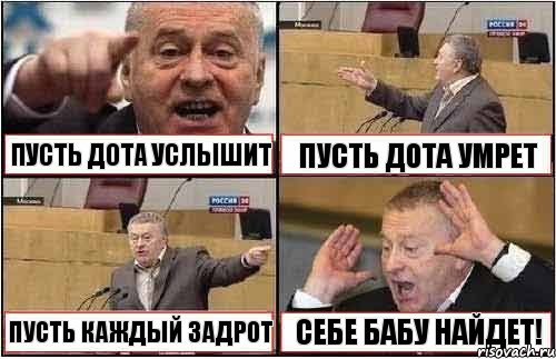 ПУСТЬ ДОТА УСЛЫШИТ ПУСТЬ ДОТА УМРЕТ ПУСТЬ КАЖДЫЙ ЗАДРОТ СЕБЕ БАБУ НАЙДЕТ!, Комикс жиреновский