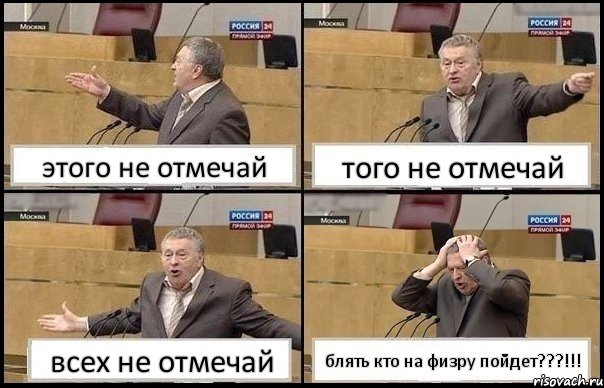 этого не отмечай того не отмечай всех не отмечай блять кто на физру пойдет???!!!, Комикс Жирик в шоке хватается за голову