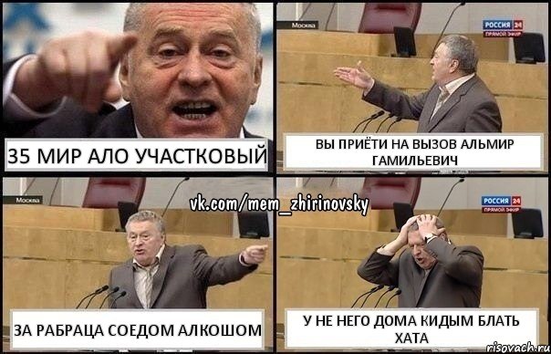 35 мир ало участковый вы приёти на вызов альмир гамильевич за рабраца соедом алкошом у не него дома кидым блать хата, Комикс Жирик