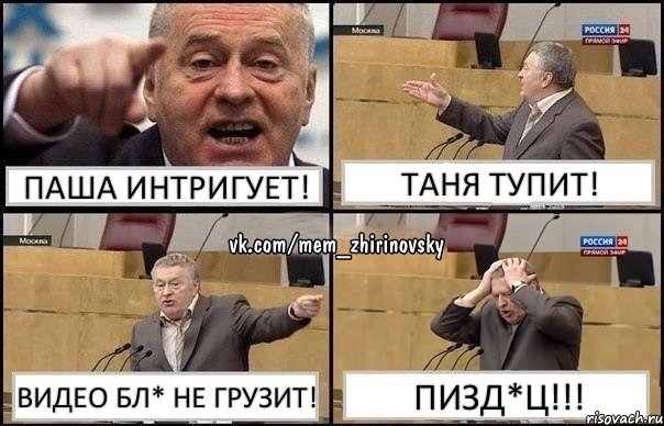 Паша ИНТРИГУЕТ! Таня ТУПИТ! Видео БЛ* НЕ ГРУЗИТ! ПИЗД*Ц!!!, Комикс Жирик