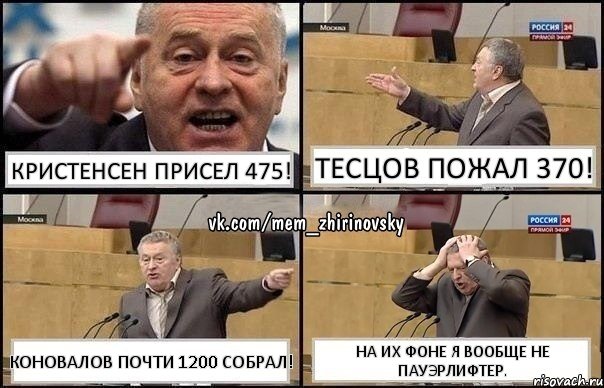 Кристенсен присел 475! Тесцов пожал 370! Коновалов почти 1200 собрал! На их фоне я вообще не пауэрлифтер., Комикс Жирик