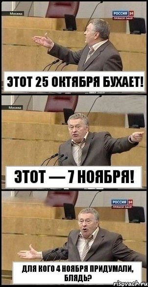 Этот 25 октября бухает! Этот — 7 ноября! Для кого 4 ноября придумали, блядь?, Комикс Жириновский разводит руками 3