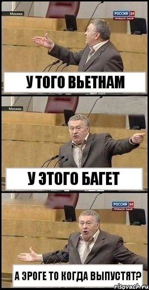 У того вьетнам У этого багет А эроге то когда выпустят?, Комикс Жириновский разводит руками 3