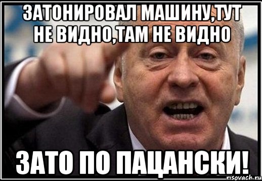 затонировал машину,тут не видно,там не видно зато по пацански!, Мем жириновский ты