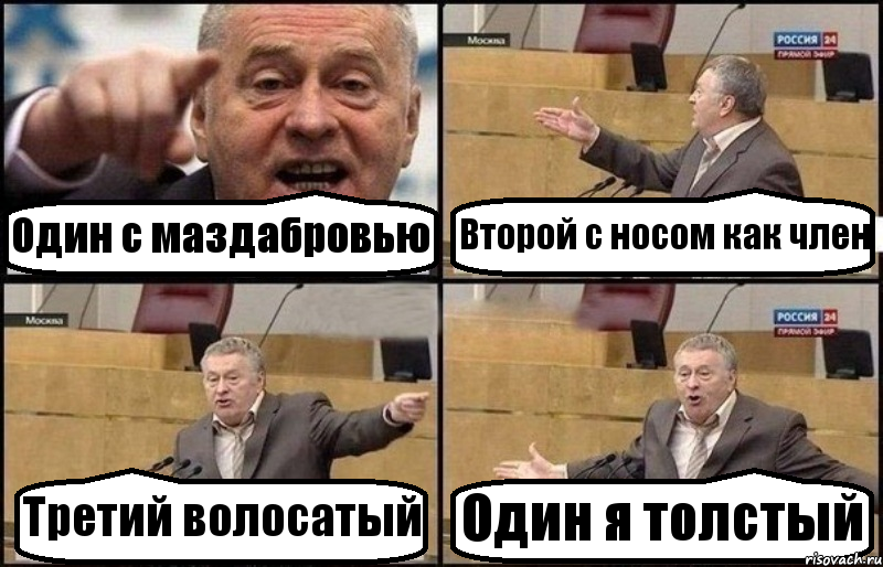 Один с маздабровью Второй с носом как член Третий волосатый Один я толстый, Комикс Жириновский