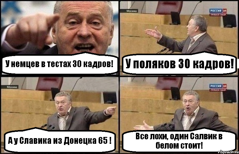 У немцев в тестах 30 кадров! У поляков 30 кадров! А у Славика из Донецка 65 ! Все лохи, один Салвик в белом стоит!, Комикс Жириновский