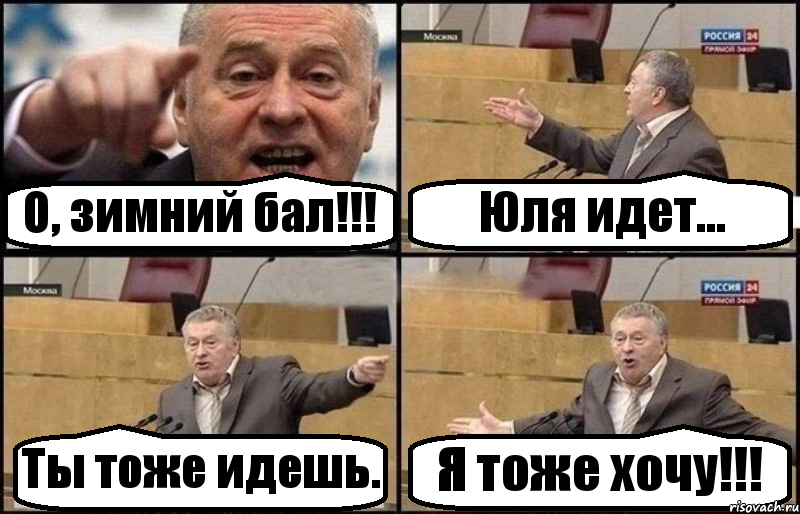 О, зимний бал!!! Юля идет... Ты тоже идешь. Я тоже хочу!!!, Комикс Жириновский