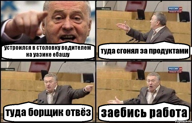 устроился в столовку водителем на уазике ебашу туда сгонял за продуктами туда борщик отвёз заебись работа, Комикс Жириновский