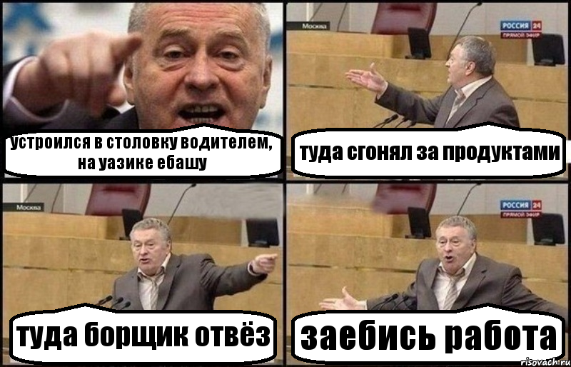 устроился в столовку водителем, на уазике ебашу туда сгонял за продуктами туда борщик отвёз заебись работа, Комикс Жириновский