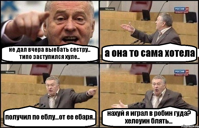 не дал вчера выебать сестру.. типо заступился хуле.. а она то сама хотела получил по еблу...от ее ебаря.. нахуй я играл в робин гуда? хелоуин блять..., Комикс Жириновский