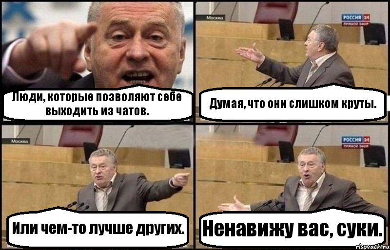 Люди, которые позволяют себе выходить из чатов. Думая, что они слишком круты. Или чем-то лучше других. Ненавижу вас, суки., Комикс Жириновский