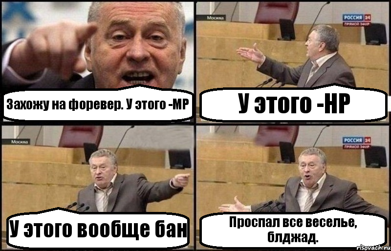 Захожу на форевер. У этого -МР У этого -HP У этого вообще бан Проспал все веселье, блджад., Комикс Жириновский