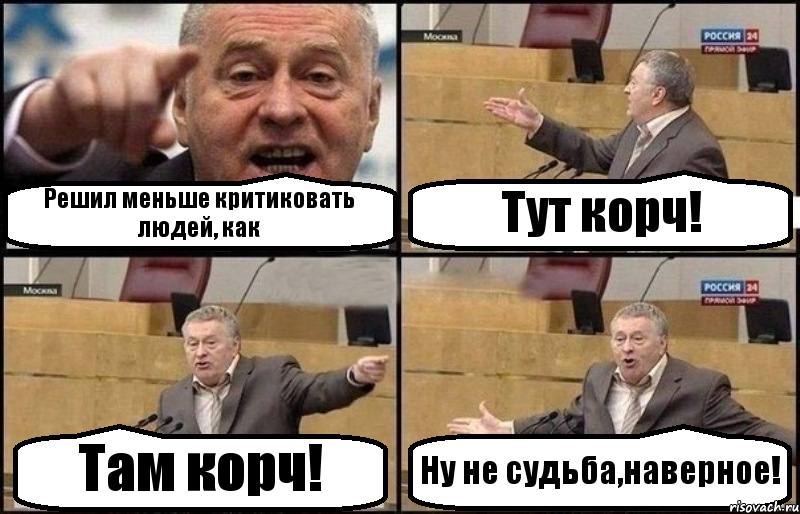 Решил меньше критиковать людей, как Тут корч! Там корч! Ну не судьба,наверное!, Комикс Жириновский