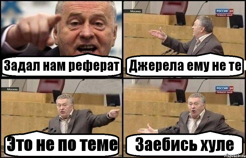 Задал нам реферат Джерела ему не те Это не по теме Заебись хуле, Комикс Жириновский