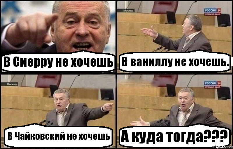 В Сиерру не хочешь В ваниллу не хочешь. В Чайковский не хочешь А куда тогда???, Комикс Жириновский