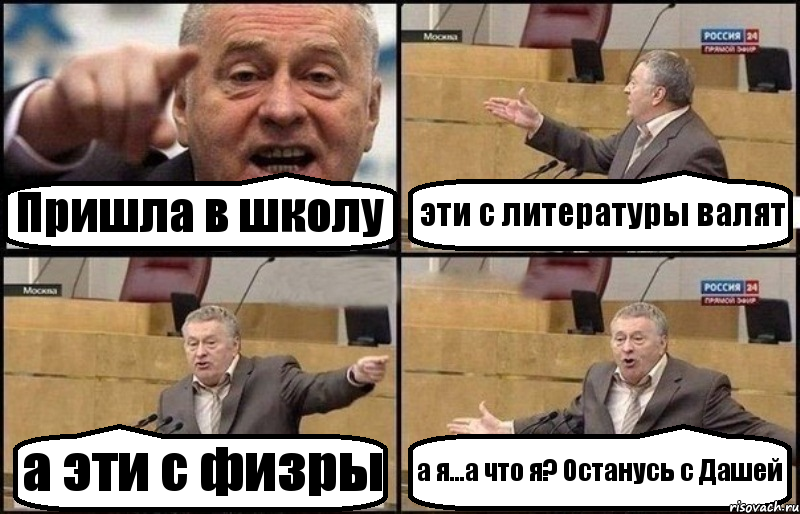 Пришла в школу эти с литературы валят а эти с физры а я...а что я? Останусь с Дашей, Комикс Жириновский