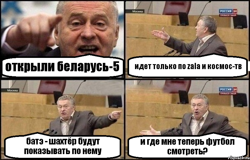 открыли беларусь-5 идет только по zala и космос-тв батэ - шахтёр будут показывать по нему и где мне теперь футбол смотреть?, Комикс Жириновский