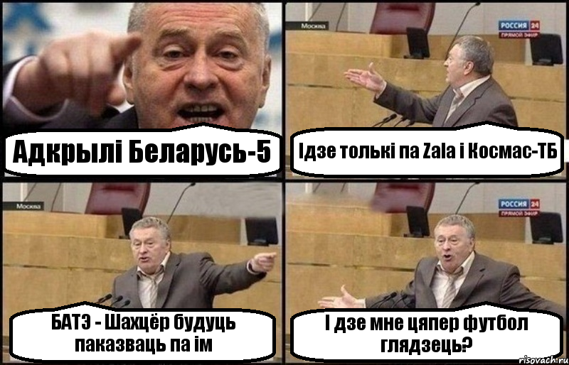 Адкрылі Беларусь-5 Ідзе толькі па Zala і Космас-ТБ БАТЭ - Шахцёр будуць паказваць па ім І дзе мне цяпер футбол глядзець?, Комикс Жириновский