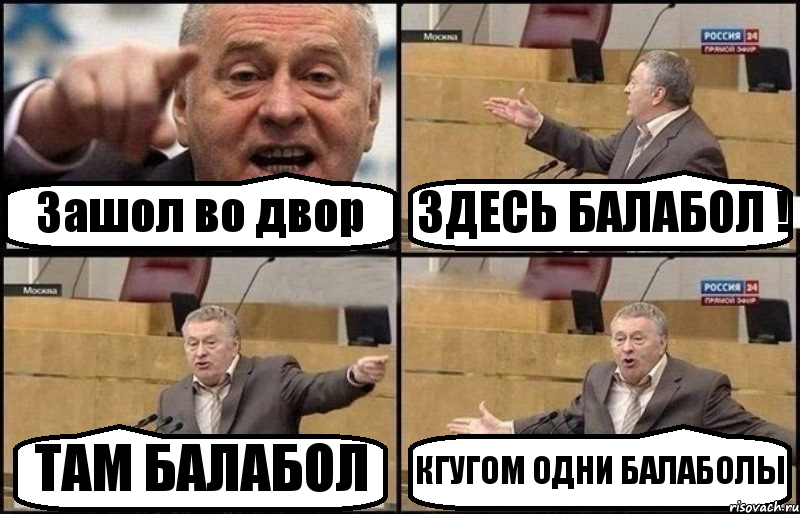 Зашол во двор ЗДЕСЬ БАЛАБОЛ ! ТАМ БАЛАБОЛ КГУГОМ ОДНИ БАЛАБОЛЫ, Комикс Жириновский