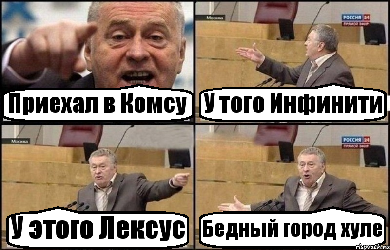 Приехал в Комсу У того Инфинити У этого Лексус Бедный город хуле, Комикс Жириновский