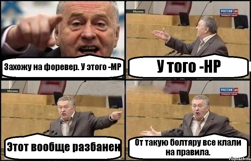 Захожу на форевер. У этого -МР У того -НР Этот вообще разбанен От такую болтяру все клали на правила., Комикс Жириновский