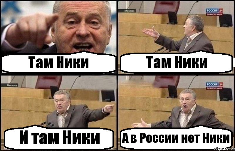 Там Ники Там Ники И там Ники А в России нет Ники, Комикс Жириновский