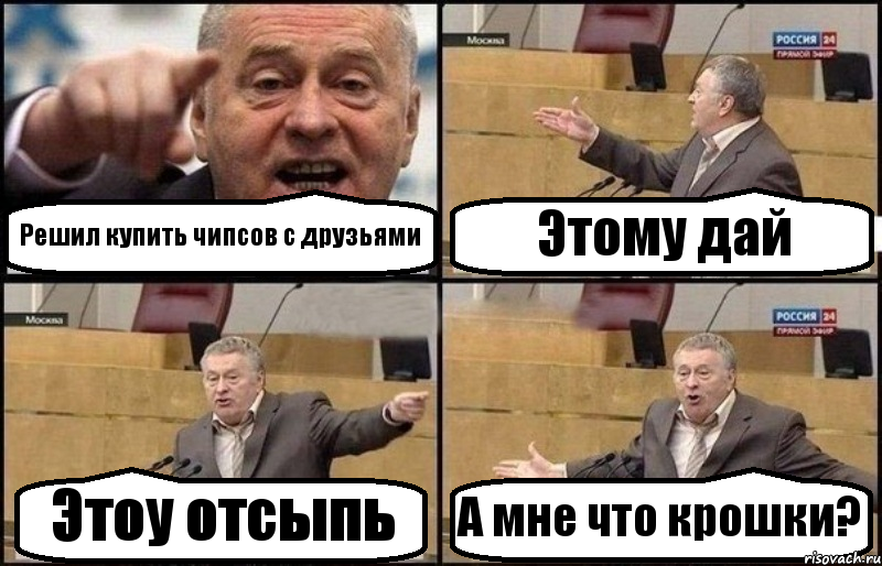 Решил купить чипсов с друзьями Этому дай Этоу отсыпь А мне что крошки?, Комикс Жириновский