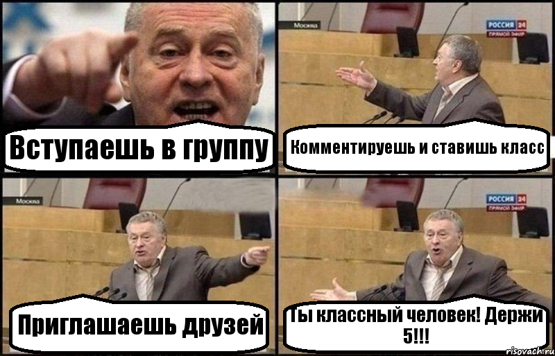 Вступаешь в группу Комментируешь и ставишь класс Приглашаешь друзей Ты классный человек! Держи 5!!!, Комикс Жириновский