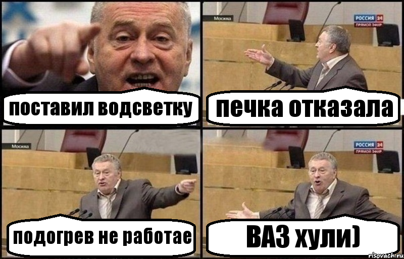 поставил водсветку печка отказала подогрев не работае ВАЗ хули), Комикс Жириновский