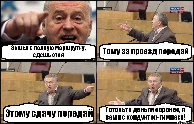 Зашел в полную маршрутку, едешь стоя Тому за проезд передай Этому сдачу передай Готовьте деньги заранее, я вам не кондуктор-гимнаст!, Комикс Жириновский