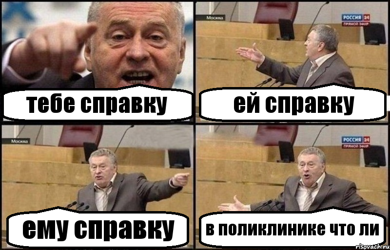 тебе справку ей справку ему справку в поликлинике что ли, Комикс Жириновский