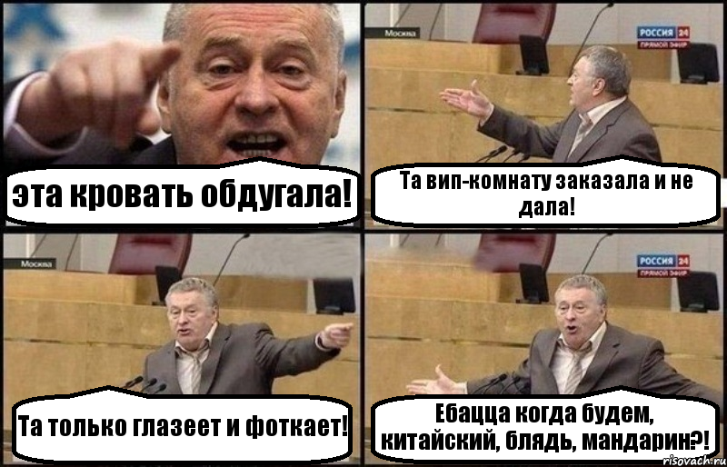 эта кровать обдугала! Та вип-комнату заказала и не дала! Та только глазеет и фоткает! Ебацца когда будем, китайский, блядь, мандарин?!, Комикс Жириновский