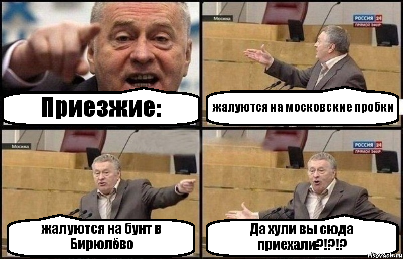 Приезжие: жалуются на московские пробки жалуются на бунт в Бирюлёво Да хули вы сюда приехали?!?!?, Комикс Жириновский