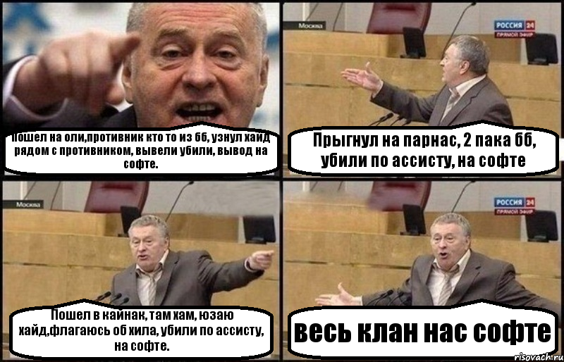 Пошел на оли,противник кто то из бб, узнул хайд рядом с противником, вывели убили, вывод на софте. Прыгнул на парнас, 2 пака бб, убили по ассисту, на софте Пошел в кайнак, там хам, юзаю хайд,флагаюсь об хила, убили по ассисту, на софте. весь клан нас софте, Комикс Жириновский