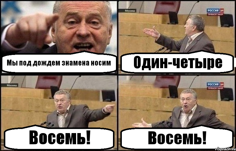 Мы под дождем знамена носим Один-четыре Восемь! Восемь!, Комикс Жириновский