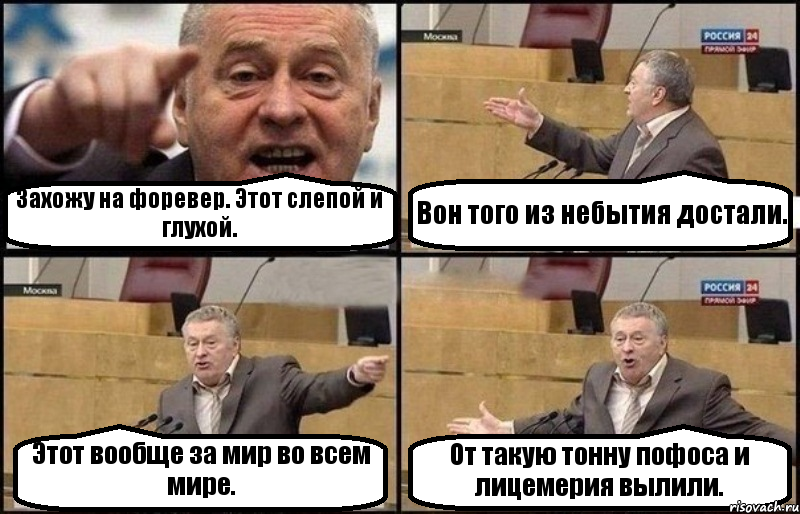 Захожу на форевер. Этот слепой и глухой. Вон того из небытия достали. Этот вообще за мир во всем мире. От такую тонну пофоса и лицемерия вылили., Комикс Жириновский